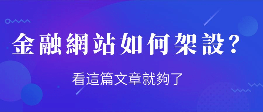 架設金融網站的注意事項 架設金融網站的注意事項